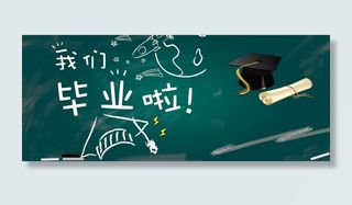 毕业季活动海报黑板报