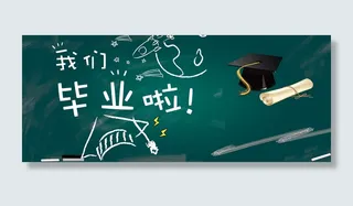 毕业季活动海报黑板报
