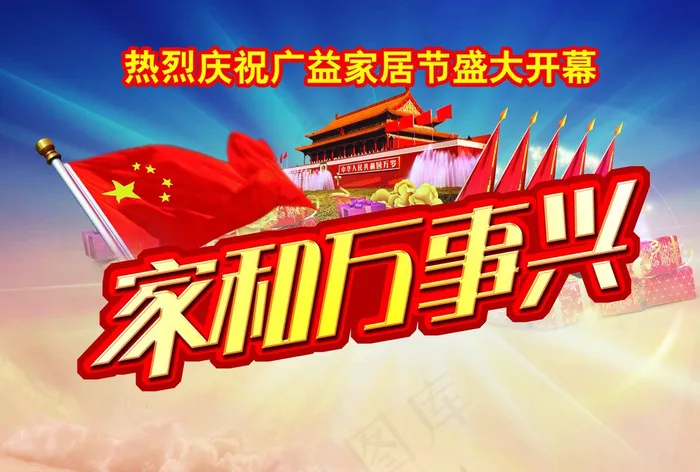 家和万事兴图片(5031X3437(DPI:300))psd模版下载
