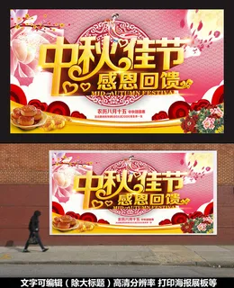 中秋佳节感恩回馈海报 中秋佳节感恩回馈海报