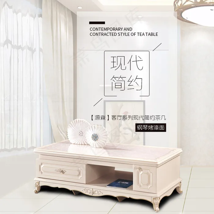 家具背景 家居 家具 茶几背景 主图psd模版下载