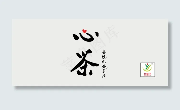 心茶简约时尚清新海报psd模版下载
