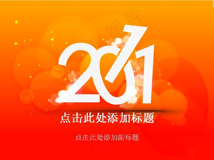 2011新年元旦PPT模板下载