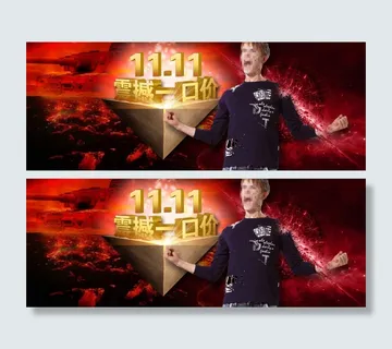 双十一海报 双十一海报