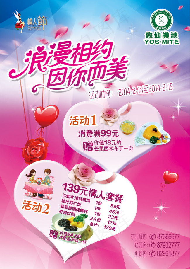 情人节促销活动