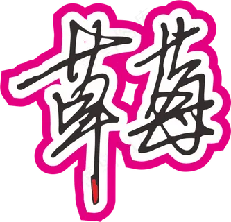 红色手写风行草免抠硬笔字体草莓免抠元素