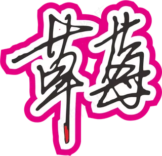 红色手写风行草免抠硬笔字体草莓免抠元素