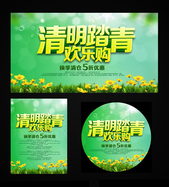 清明欢乐购物海报设计PSD素材(3000X4000(DPI:72))psd模版下载