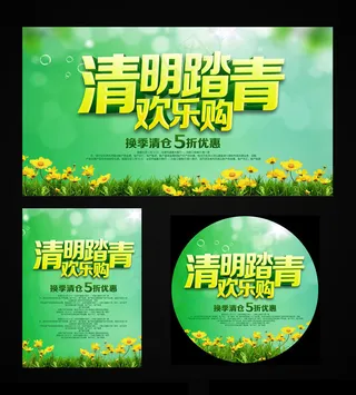 清明欢乐购物海报设计PSD素材