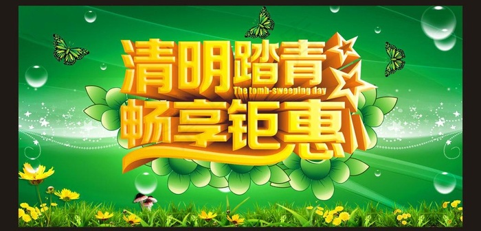 清明踏青 畅想钜惠图片