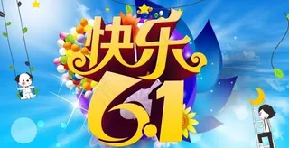 快乐61PSD海报设计