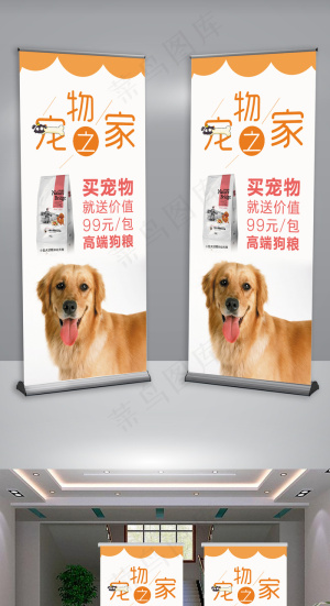 宠物之家宠物店展架设计