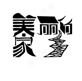 美丽的家乡艺术字图片