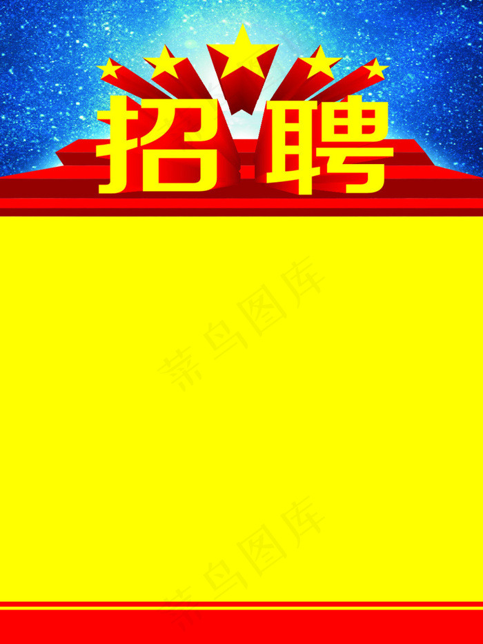 招聘cdr矢量模版下载