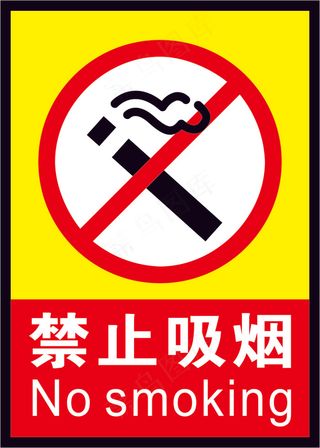 禁止吸烟