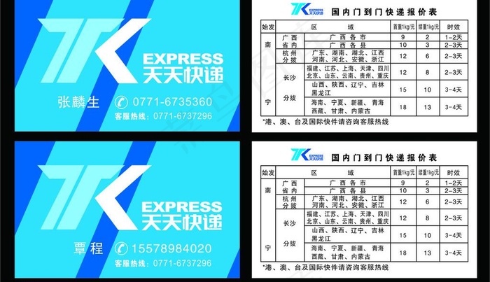 名片 天天快递 蓝色图片