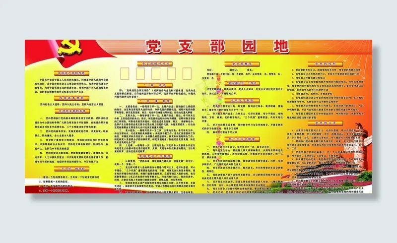 党支部园地图片(5669X2836(DPI:72))psd模版下载