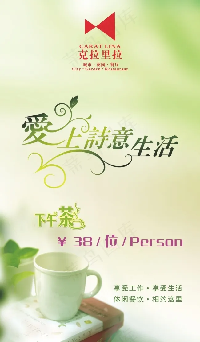 清爽诗意下午茶展板海报(560X960)cdr矢量模版下载