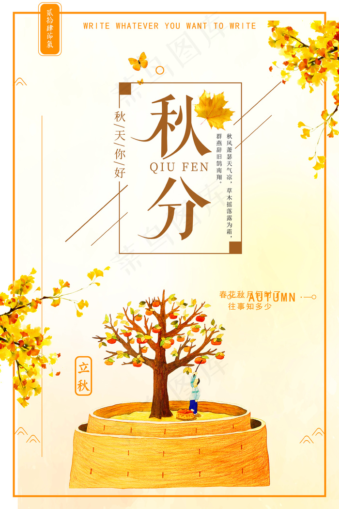 2017年橙色24二十四节气秋分节...