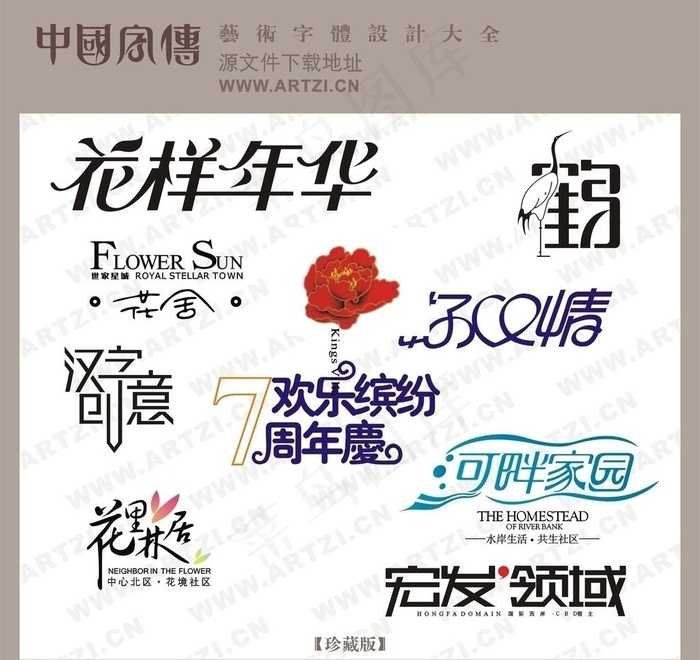 艺术字图片cdr矢量模版下载