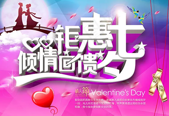 钜惠七夕倾情回馈psd模版下载