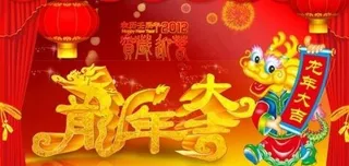 2012贺岁新春 下载
