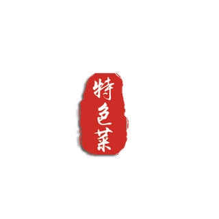 特色菜字