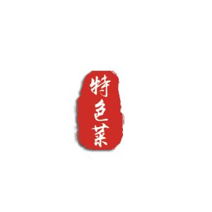 特色菜字