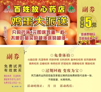 代金券 优惠券 大药房 药店 鸡蛋