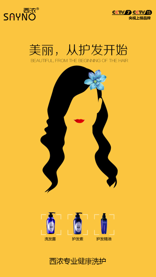 美丽从护发开始 创意海报 无硅油洗发露