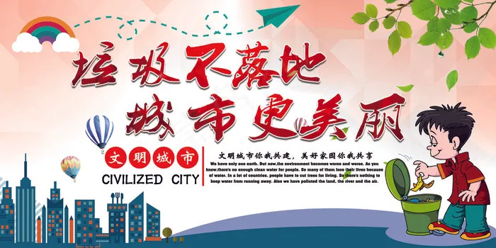 2018年免费垃圾不落地城市更美丽...(7087X3543(DPI:150))psd模版下载