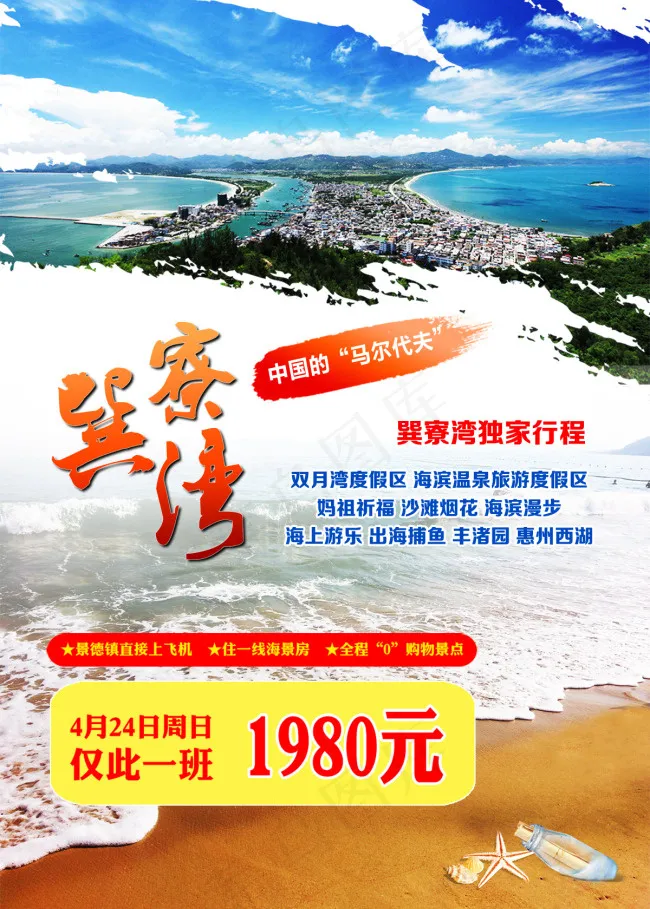 巽寮湾旅游psd模版下载