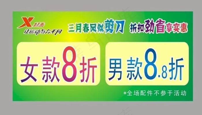 特步3月图片cdr矢量模版下载
