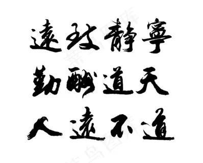 失量毛笔字图片