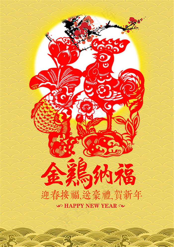 金鸡送财剪纸海报1psd模版下载