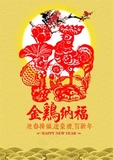 金鸡送财剪纸海报1