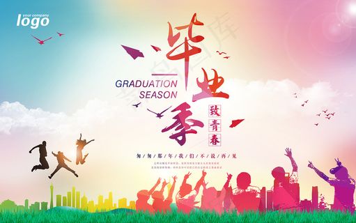 毕业季海报