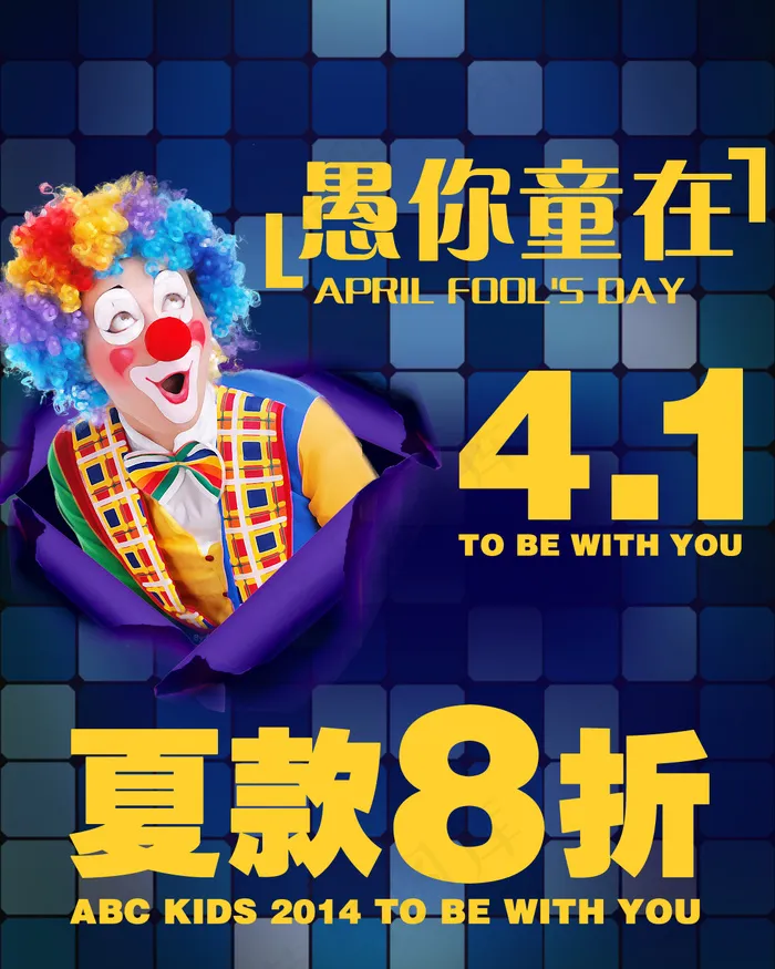 童装愚人节活动海报psd模版下载