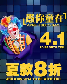 童装愚人节活动海报