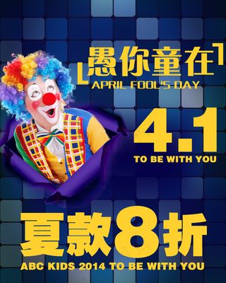 童装愚人节活动海报