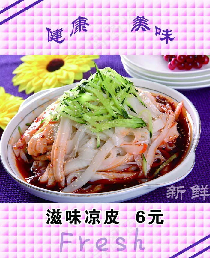 凉皮psd模版下载
