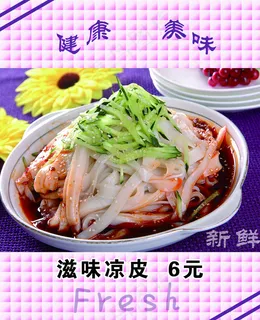 凉皮 凉皮