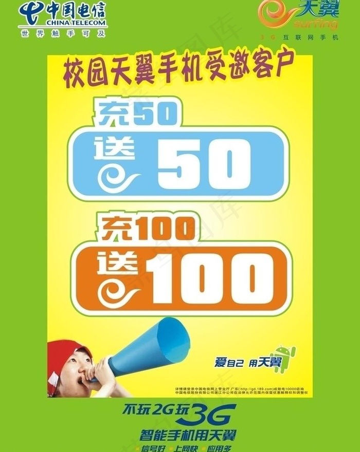 电信促销海报图片cdr矢量模版下载