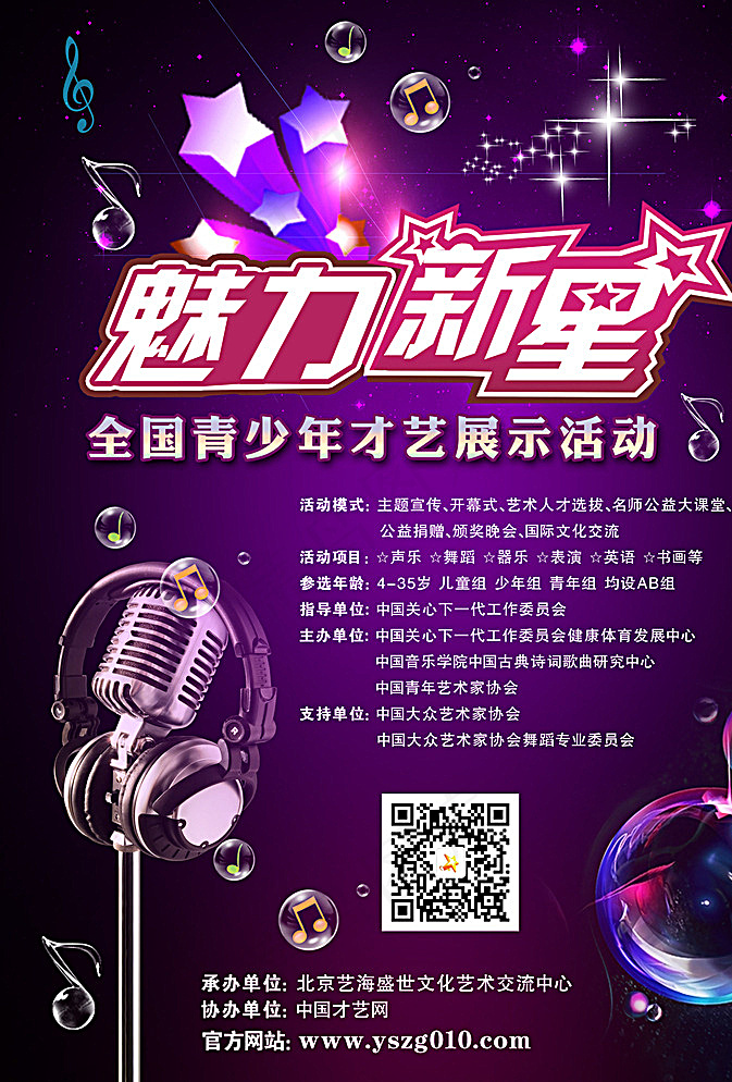 魅力新星海报设计图片
