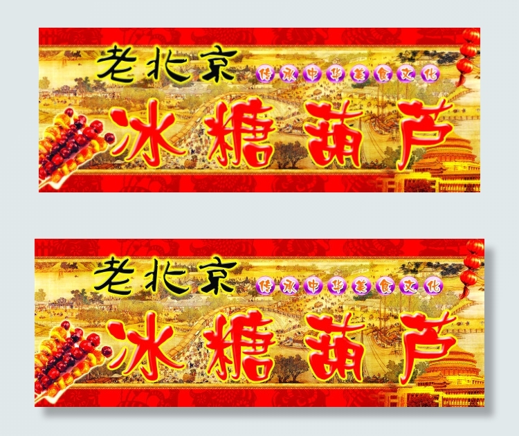 冰糖葫芦海报