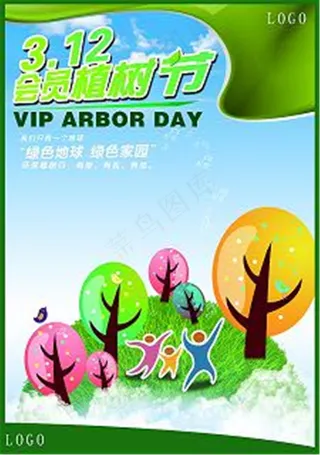 会员 312植树节素材下载CDR