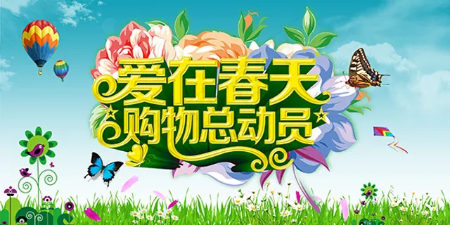 爱在春天购物总动员春季促销主题海报