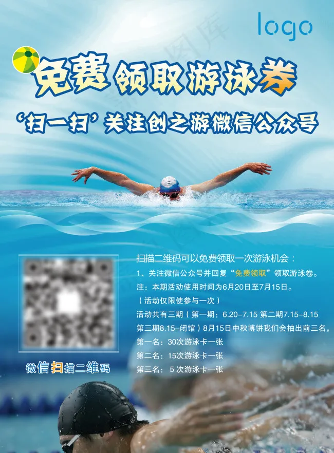 扫码免费领取游泳券(2480X3366(DPI:300))psd模版下载
