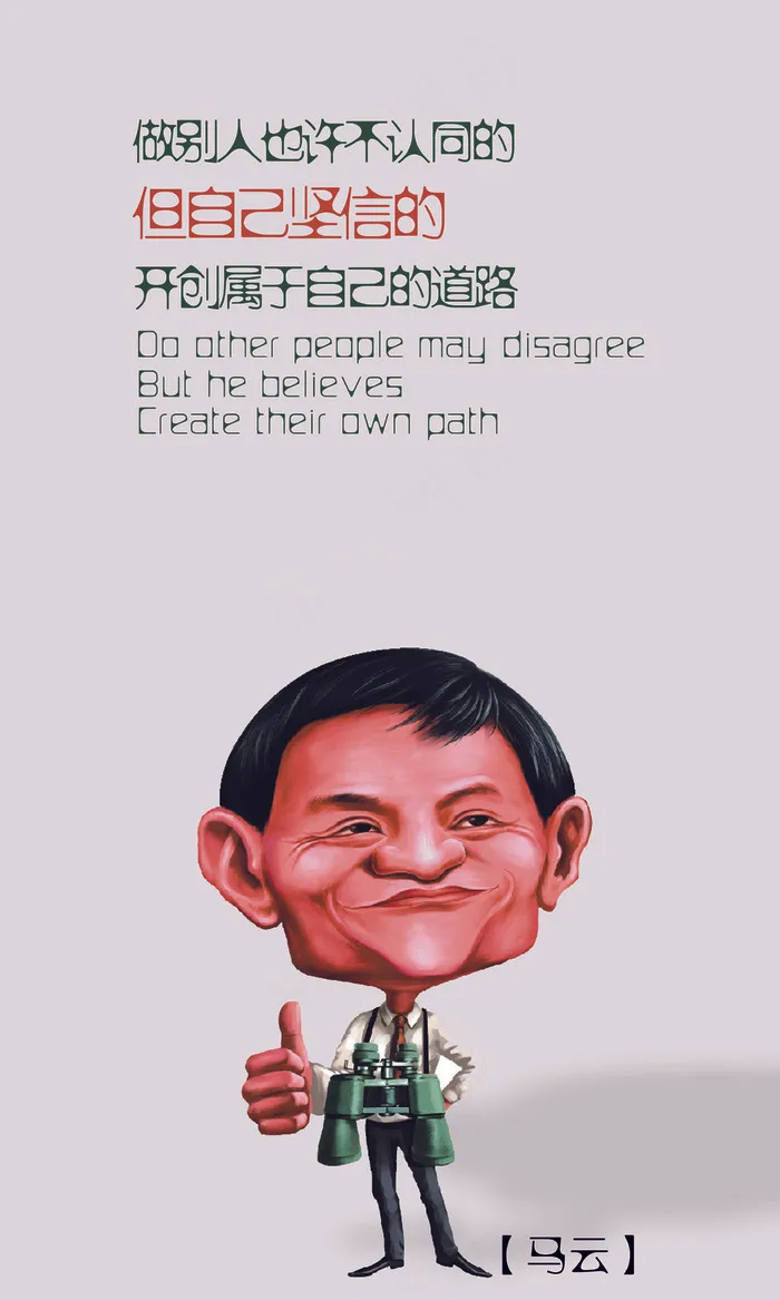 企业家马云经典语录psd模版下载