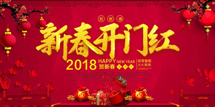红色大气2018狗年年会舞台背景(7087X3543(DPI:150))psd模版下载